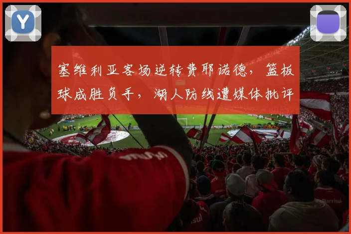 塞维利亚客场逆转费耶诺德，篮板球