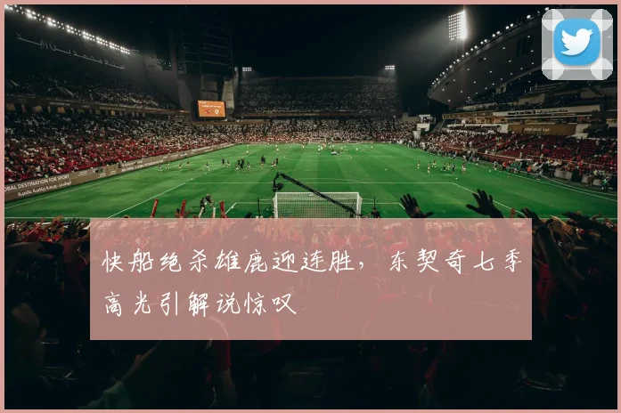 快船绝杀雄鹿迎连胜，东契奇七季高光引解说惊叹