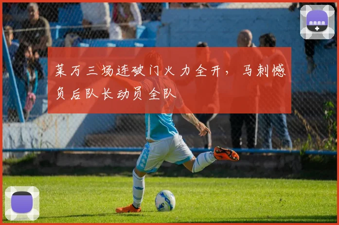 莱万三场连破门火力全开，马刺憾负