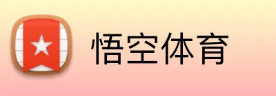 悟空体育